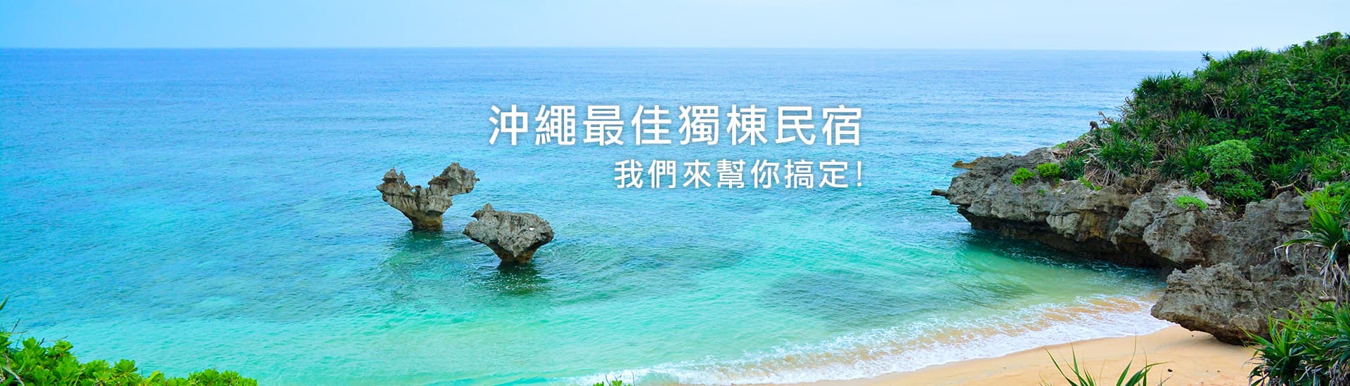 沖繩最佳獨棟民宿 我們來幫你搞定！