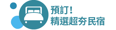 預訂！精選超夯民宿