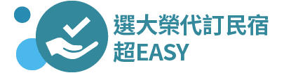 選大榮代訂民宿超EASY