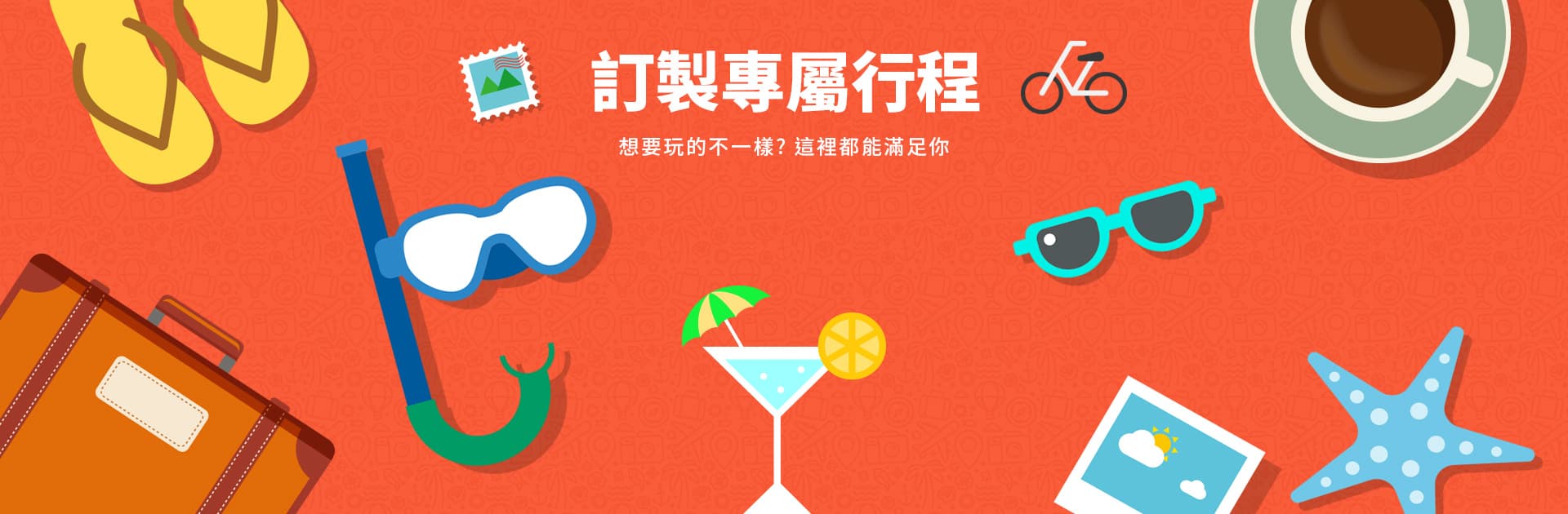 訂製專屬行程