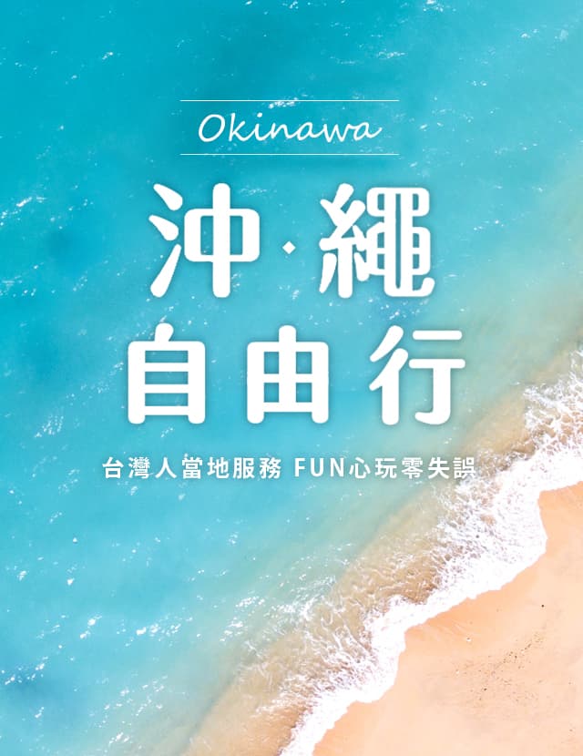 沖繩自由行
